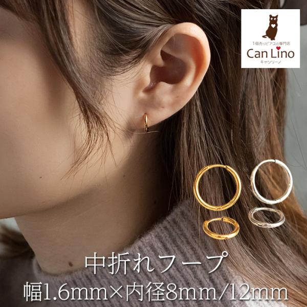 フープピアス つけっぱなし 金属アレルギー対応 ステンレス 幅1.6mm × 内径 8mm 12mm 中折れ 大人 上品 通勤 オフィス シンプル