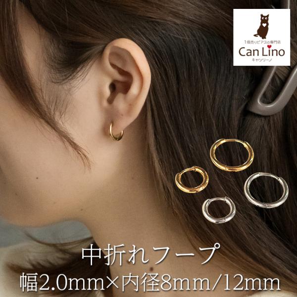 フープ ピアス つけっぱなし 小ぶり ステンレス アレルギー対応 幅2.0mm × 内径 8mm 12mm 中折れ 大人 上品 通勤 オフィス シンプル