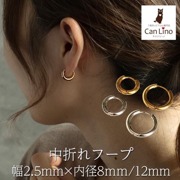 フープ ピアス つけっぱなし 小さめ ステンレス アレルギー対応 幅2.5mm × 内径 8mm 12mm 太め 中折れ 大人 上品 通勤 オフィス シンプル