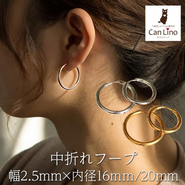 フープ ピアス つけっぱなし リング 太め 大ぶり アレルギー対応 ステンレス 幅2.5mm × 内径 16mm 20mm 中折れ 大人 上品 通勤 オフィス シンプル
