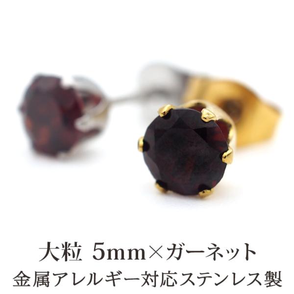 ピアス メンズ 片耳 天然石 誕生石 ガーネット 5mm アレルギー ステンレス ゴールド シルバー シンプル かっこいい 大人 30代 40代 50代 普段使い 品質保証書