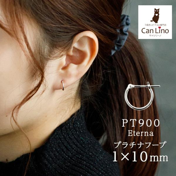 プラチナ フープピアス 細い 小さい PT900 幅1mm×直径10mm アレルギー
