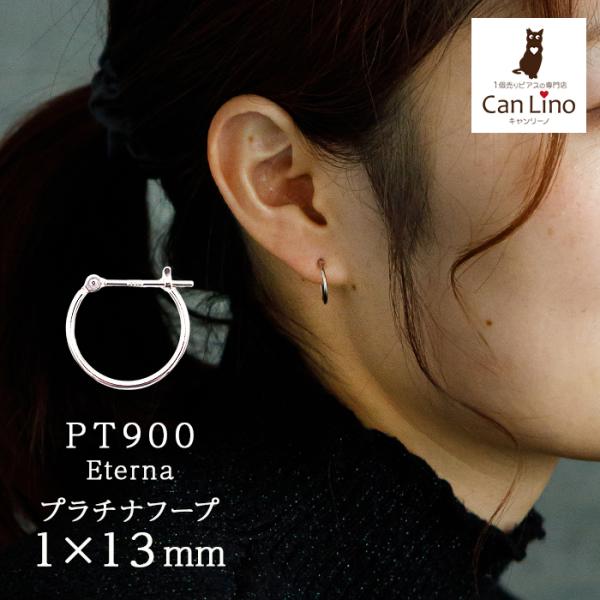 プラチナ フープピアス 山梨県甲府製 細い 小さい PT900 幅1mm×直径13mm アレルギー対応 日本製 品質保証書 おすすめ 片耳 1個 かわいい