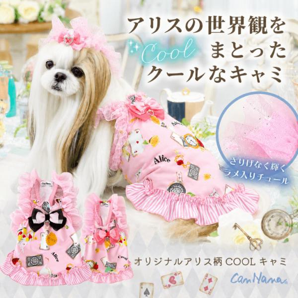 アリス 不思議の国のアリス クール 夏 熱中症対策 犬服 コスプレ ブランド セレブ 小型犬 撮影会 きゃんナナ 服 01-1163
