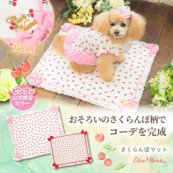 わんちゃんとセレブリティなひとときを♡ハンドメイド　カフェマット　タフィーピンク CanNana カフェマット マット さくらんぼ チェリー 犬服