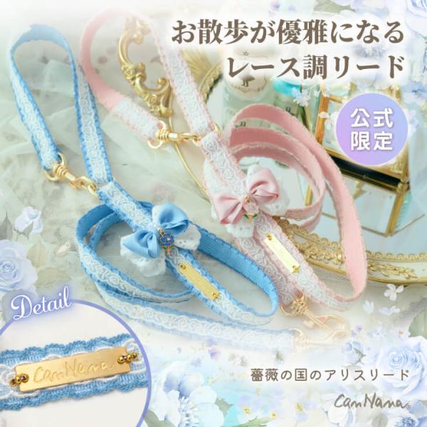 犬 リード レース ピンク 不思議の国のアリス きゃんナナ ブランド 小型犬 フリフ BL-003