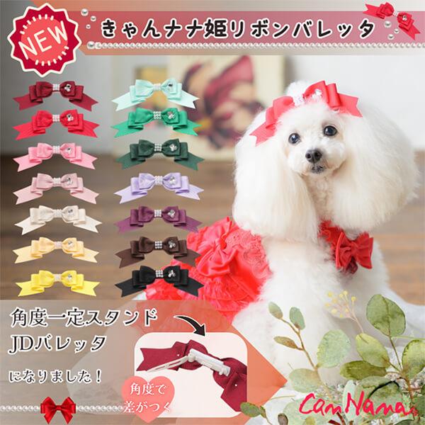 LB-1001 　きゃんナナ姫リボンバレッタ角度一定スタンド式JDバレッタに変わりました。リボンが起き上がり、前からしっかり見えます。今まで以上に可愛いお写真が撮れます。パーツサイズ：約12cm重さ：約4g重さ：背面の留め具（角度一定スタン...