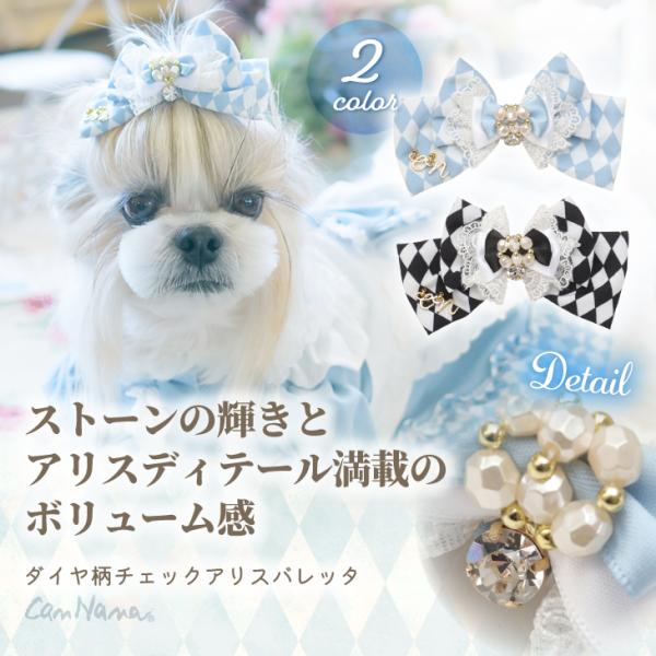 CanNana 犬 アクセサリー ダイヤ柄チェックアリスバレッタ リボン