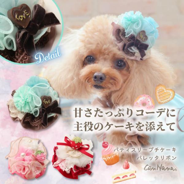 犬 アクセサリー バレッタ リボン スイーツ ケーキ JDバレッタ 小型犬 きゃんナナ LB-363