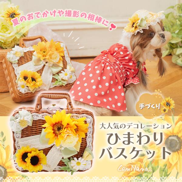 CanNana 犬 服 春夏 カゴ ひまわり バスケット インテリア 撮影グッズ