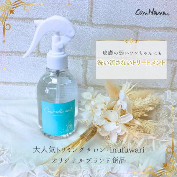 ケア シンデレラミスト CinderellaMist ペット トリートメント 犬  顔  いぬふわり inufuwari