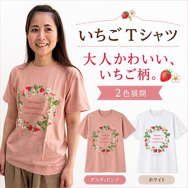 Tシャツ レディース メンズ 半袖 綿100 白 いちご かわいい 大人可愛い カジュアル