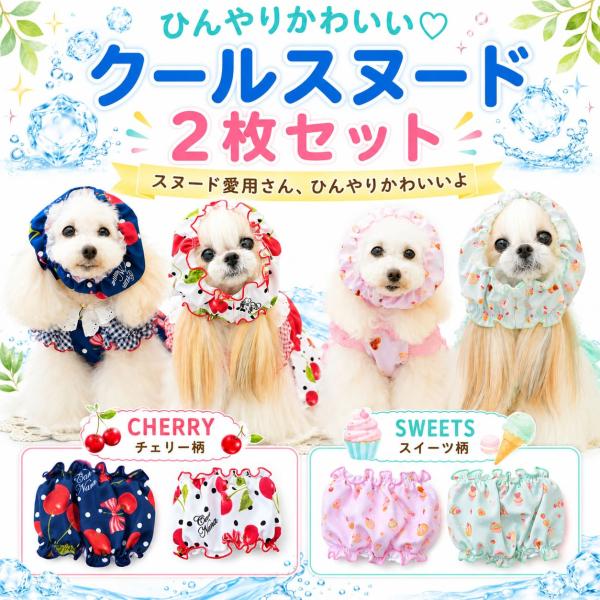犬 スヌード クールスヌード 犬用 夏 涼しい ひんやり 耳汚れ防止 食事 チェリー スイーツ 小型犬 きゃんナナ