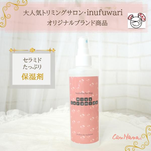 ケア 保湿剤 セラミド ペット 犬 いぬふわり　inufuwari　