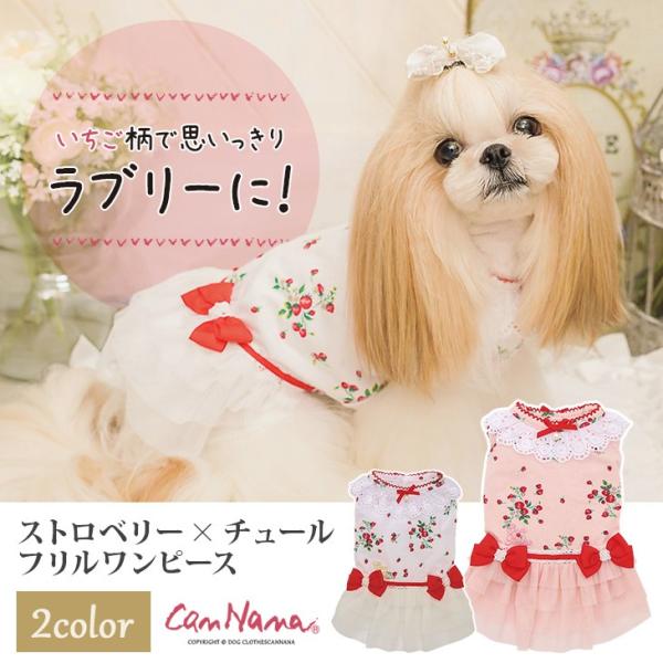 ストロベリー 犬 服 春 夏 ワンピース いちご フリフリ 犬服 新作 きゃんナナ ドッグウェア ブランド 959 きゃんナナオンラインショップ 通販 Yahoo ショッピング