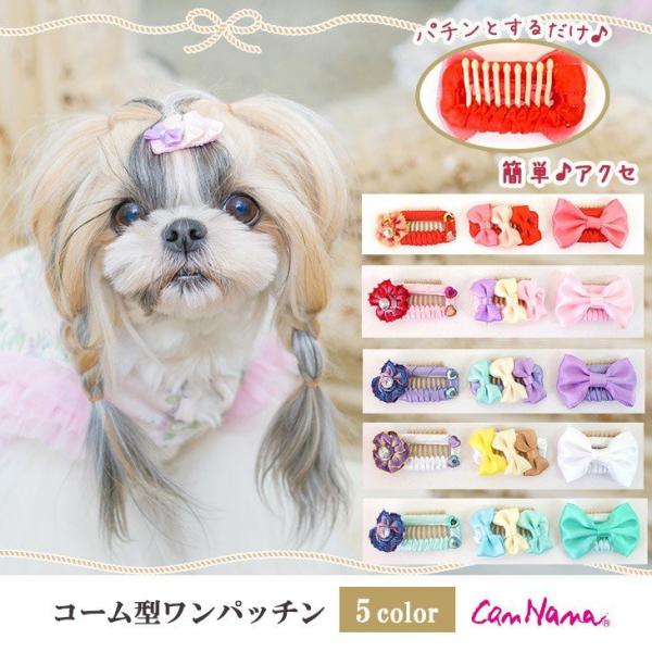 犬用 犬 コーム型 ヘアアクセ アクセサリー きゃんナナ ドッグウエア ブランド Comb Patchon きゃんナナオンラインショップ 通販 Yahoo ショッピング