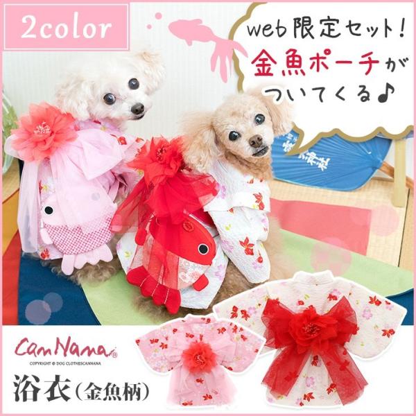 犬 浴衣 金魚柄 犬用 ゆかた 金魚 夏 レッド ピンク きゃんナナ ドッグウェア ブランド Buyee Buyee 日本の通販商品 オークションの代理入札 代理購入
