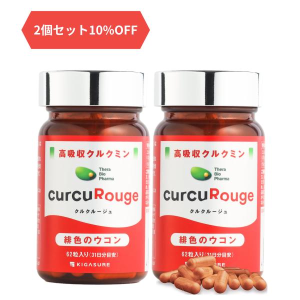 他サイト： 高吸収型 クルクミン クルクルージュ サプリメント 62粒 2個セット カズレーザーと学ぶTVで紹介！ 吸収率 約202倍 緋色 ウコン 爆買の商品画像
