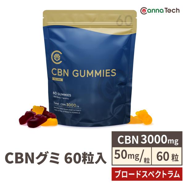 CBN グミ 60粒 CBN 3000mg 配合 1粒50mg配合 cbnグミ cbd グミ CannaTech 国産 国内製造  高濃度 gummy ブロードスペクトラム cbd グミ