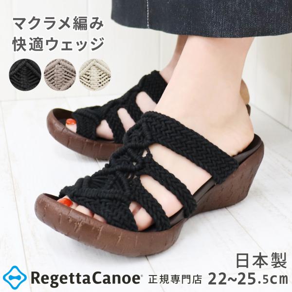 リゲッタ カヌー サンダル レディース CJLW4510 ウェッジソール マクラメ編み 編み コルク調 おしゃれ 痛くない 疲れない 日本製