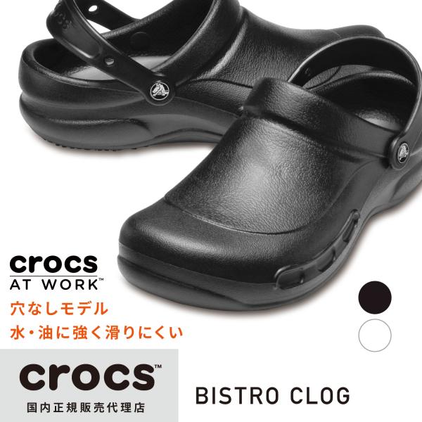 【SALE★20%OFF】crocs クロックス 国内正規品 10075 Bistro ビストロ クロッグ 穴なし work サンダル ユニセックス アウトレット セール
