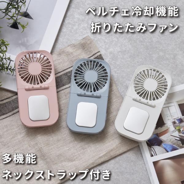 ハンディファン LCAF019 ペルチェ冷却機能 折りたたみ ファン ハンディ ネックストラップ付 角度調節 Life on Products