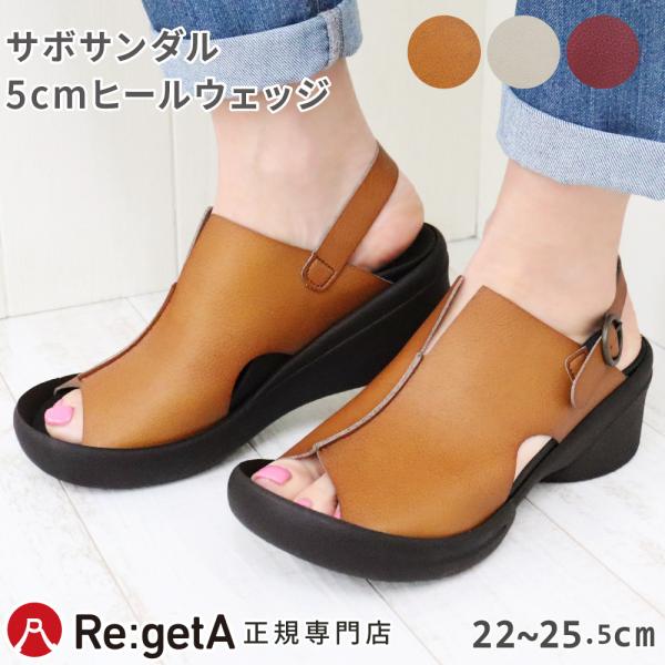 リゲッタ Re:getA サンダル レディース R2689 グミソール サボサンダル バックベルト ウェッジソール 5cmヒール ナチュラルテイスト 歩きやすい 快適 日本製