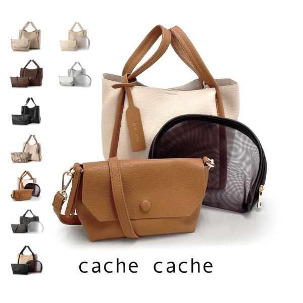 cache cache カシュカシュ トートバッグ 3点セット 71710 71711 ミニショルダーバッグ付き ソフトレザー調 ミニトート レディース ハンドバッグ 3way バイカラー