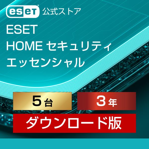 【1,000円クーポン配布中】ESET(イーセット) HOME セキュリティ エッセンシャル 5台3年 ダウンロード  ( パソコン / スマホ / タブレット | ウイルス対策 )