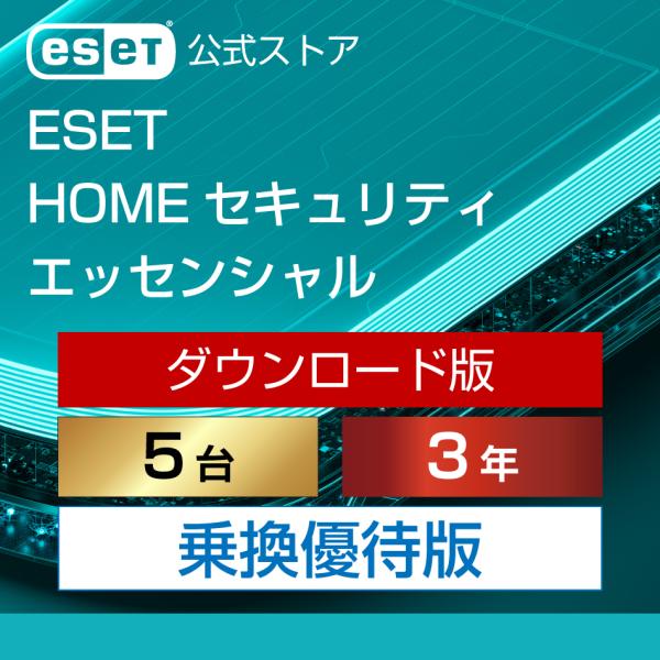 【乗換優待版】ESET(イーセット) HOME セキュリティ エッセンシャル 5台3年 ダウンロード  ( パソコン / スマホ / タブレット対応 | ウイルス対策 )