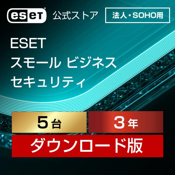 ■製品概要「ESET スモール ビジネス セキュリティ」は、SOHOのニーズに応えたセキュリティ製品です。■製品特長個人向け製品のように簡単に導入でき、導入後は自動でセキュリティをバージョンアップするので手間いらず。軽快な動作と高い防御力、...