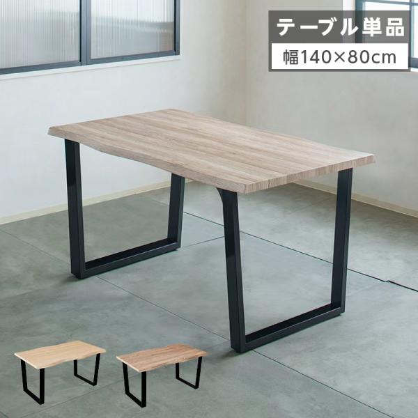 ダイニングテーブル 4人掛け テーブル 単品 一枚板風 おしゃれ 幅140
