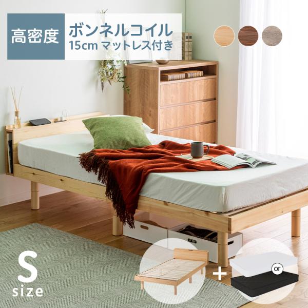 ベッド マットレス付き シングル パイン材 すのこベッド ボンネル