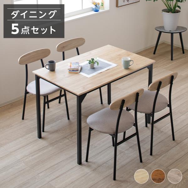 ダイニングテーブルセット 4人用 5点 おしゃれ 幅110cm ダイニングテーブルセット 4人用 5点 おしゃれ 幅110cm