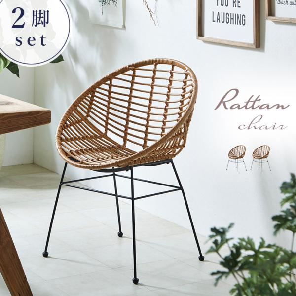 美品✨2脚セット ラタン ラタンチェア 椅子 カフェ ナチュラル カフェ風 ラタンチェア おしゃれ 椅子 2脚入りチェアー ラタン調 シンプル