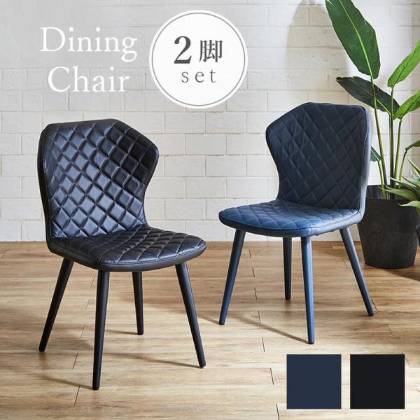 キルティングチェア ダイニングチェア チェア 1人掛け ブラック ブルー