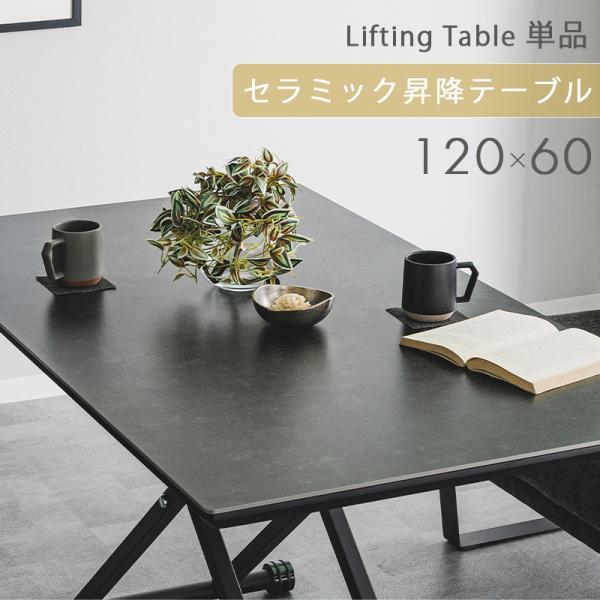 昇降式テーブル リフティングテーブル セラミック 昇降式 昇降式