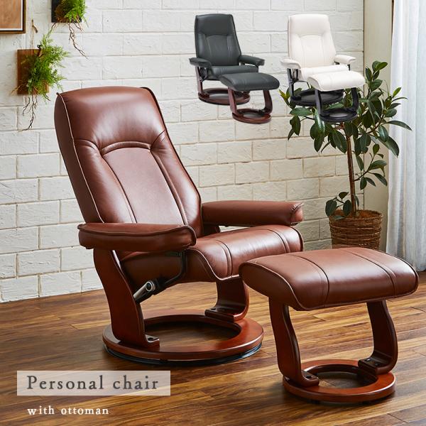 パーソナルチェア リクライニング オットマン付き 白 ホワイト