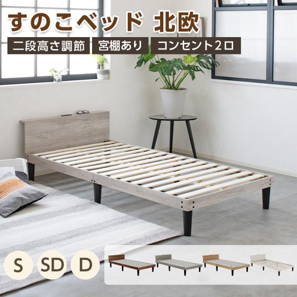 ■材質：本体：低圧メラミン化粧板脚：プラスチック■カラー：ナチュラル、ブラウン、グレー、ホワイト　■サイズ：シングル：幅98×奥行き205.3×高さ約52(cm)セミダブル：幅120×奥行き205.3×高さ約52(cm)ダブル：幅140×奥...