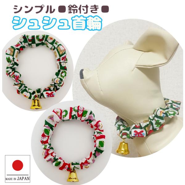 手作り 猫 首輪 猫首輪 猫用首輪 ねこ かわいい 軽量 シンプル シュシュ首輪 楽しいクリスマス ベル付き