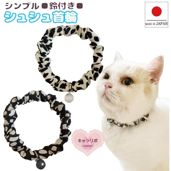 猫用の首輪です。軽くて柔らかく伸縮性が抜群で着脱がとっても簡単です。室内でしたら犬や他のペットにもご利用頂けます。【サイズ】Ｓ：実寸約２０ｃｍMS:実寸約２2ｃｍＭ：実寸約２５ｃｍLM：実寸約２7ｃｍＬ：実寸約３０ｃｍ※実寸は首輪の内径の大...