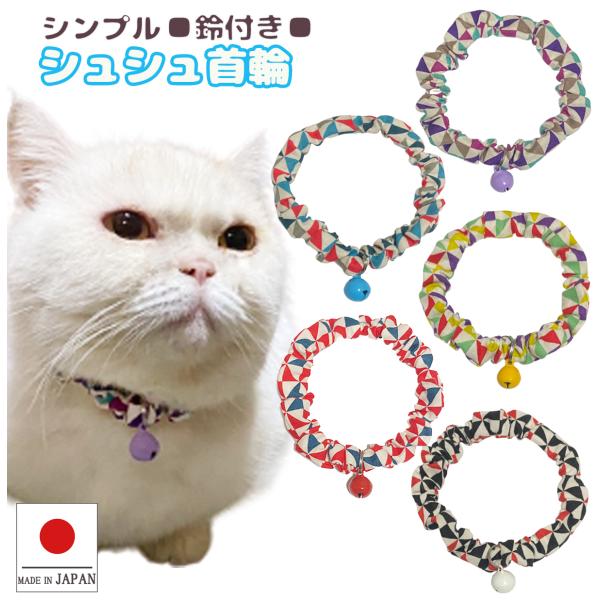 もちぼし    猫用手作り首輪 Amazon | キャンリボ 手作り 猫 首輪 シンプル シュシュ 鈴付き