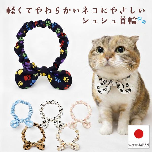 手作り 猫 首輪 猫首輪 猫用首輪 ねこ かわいい 軽量 リボン シュシュ首輪 足跡