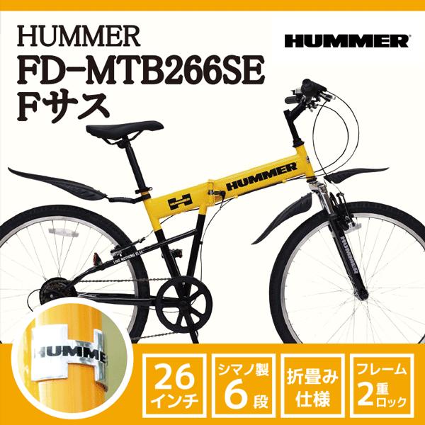 折りたたみ自転車 26インチ ハマー 安い Hummer Fサスfd Mtb266se 通勤 通学 Mg Hm266e 沖縄への配送不可 Supersport Tn