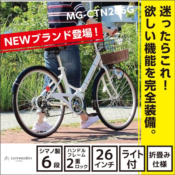 折りたたみ自転車 自転車 26インチ 安い シトロエン Citroen City Fdb266sg 自転車車体 Mg Ctn266g シトロエン 通勤 通学 沖縄への配送不可 カンテレランド 店