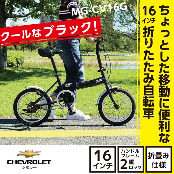 折りたたみ自転車 16インチ 安い シボレー Chevrolet Fdb16g Mg Cv16g 通勤 通学 沖縄への配送不可 20190007 カンテレランド Yahoo 店 通販 Yahoo ショッピング