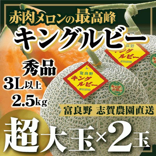超超超特大!! 太陽の王様 2玉 キングルビー 北海道富良野 楽天市場】富良野メロン キングルビー 特秀品 太陽の王様 特大