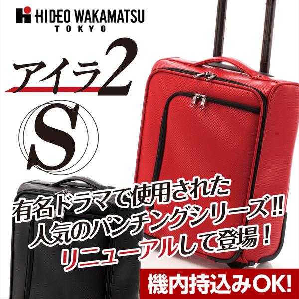 スーツケース 小型 軽量 アイラ2 Sサイズ 85-76481/76483 機内持込 hideo wakamatsu ヒデオワカマツ キャリーケース  TSAワイヤーロック 旅行かばん 人気 協和