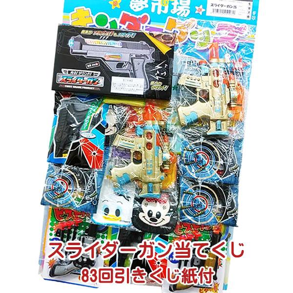 スライダーガン当て 83付 【サウンドガン当てくじ 景品玩具 景品