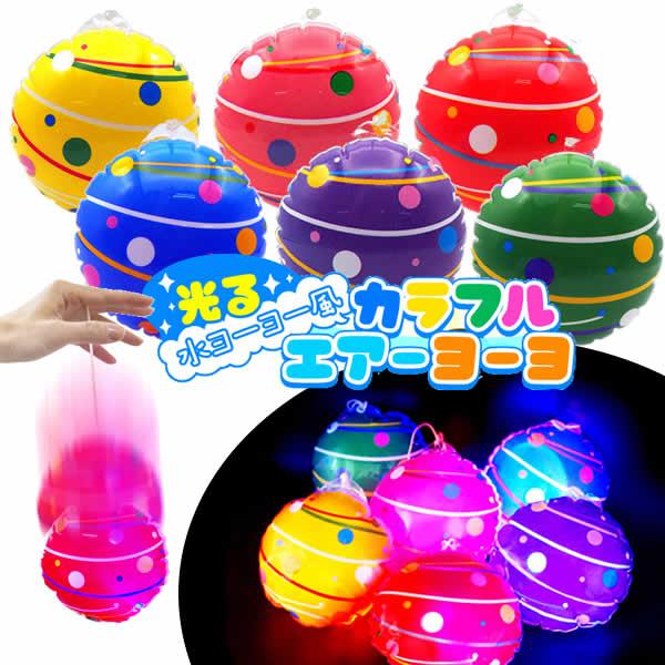 光る水ヨーヨー風カラフルエアーヨーヨー 12入 【光るおもちゃ 景品